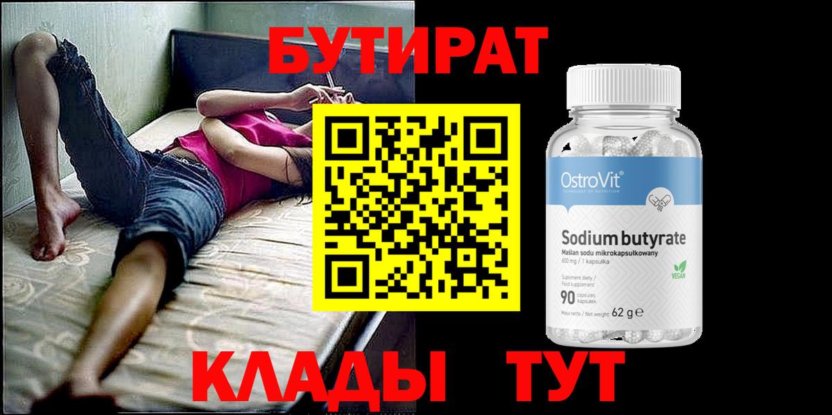 БУТИРАТ вода  Вход с VPN  Бердск 