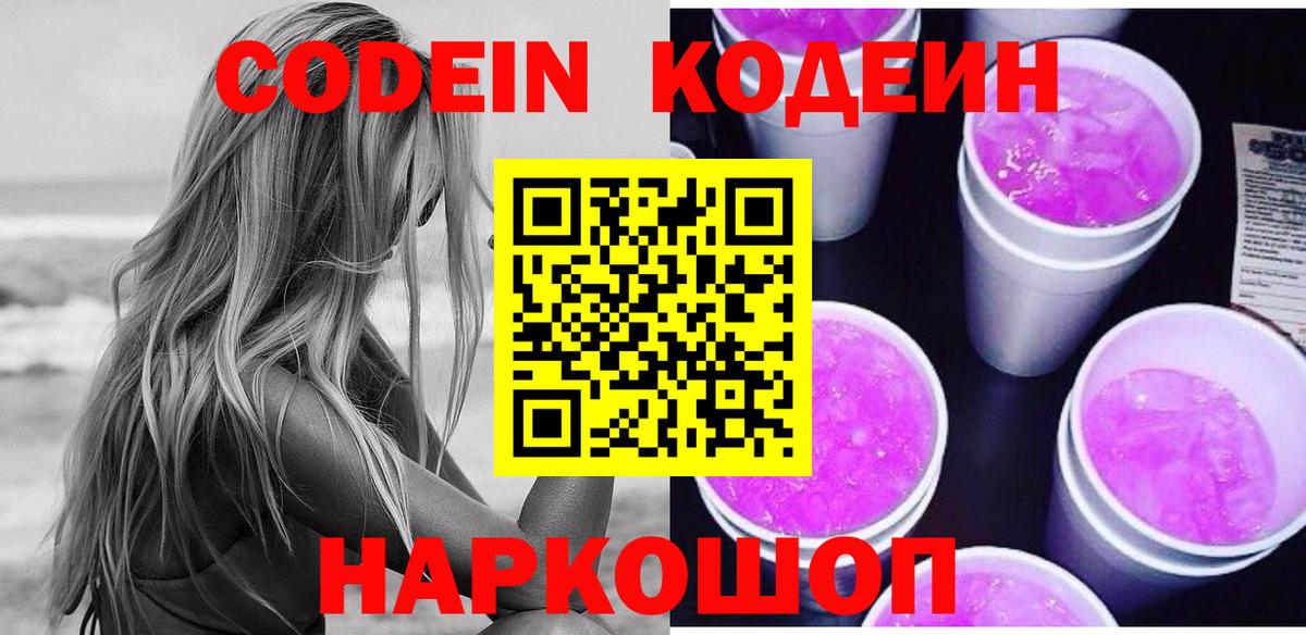 Бердск  Кодеин Purple Drank  Кодеиновый сироп Lean Purple Drank  Вход с VPN 
