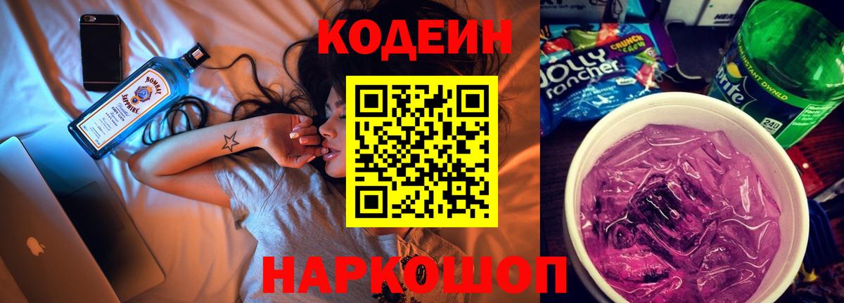 Codein напиток Lean (лин) Бердск